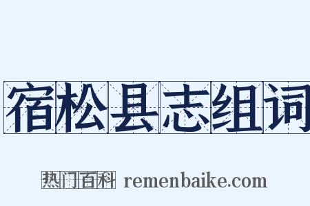 宿松县志组词是什么意思的图片